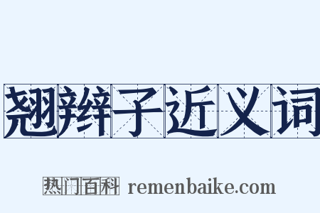 翘辫子近义词是什么意思的图片